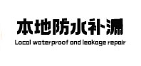 葫芦岛市本地防水（中讯网）